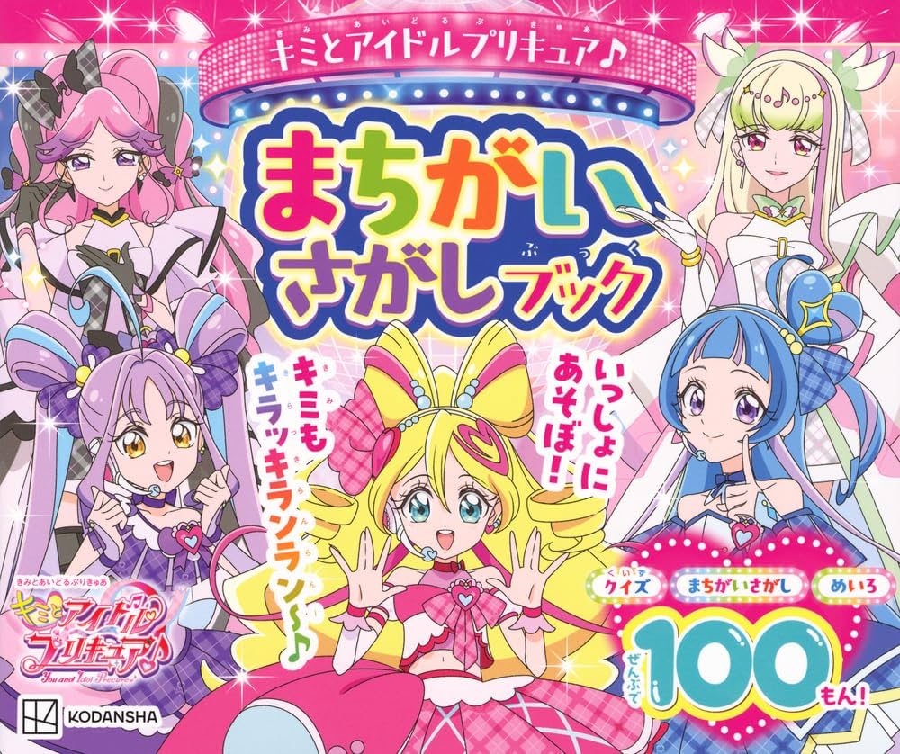 Amazon.co.jp: キミとアイドルプリキュア♪ まちがいさがしブック (た